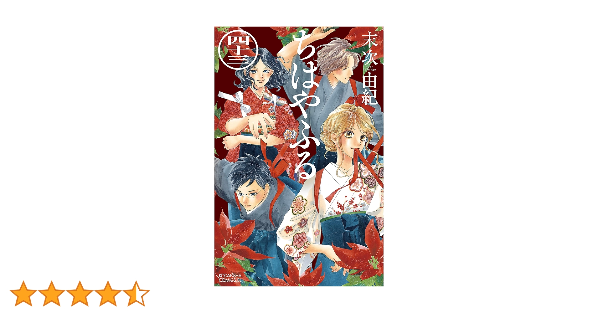 Amazon.co.jp: ちはやふる（43） (BE・LOVEコミックス) 電子
